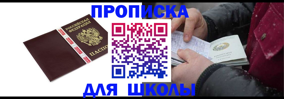 купить прописку в Томске