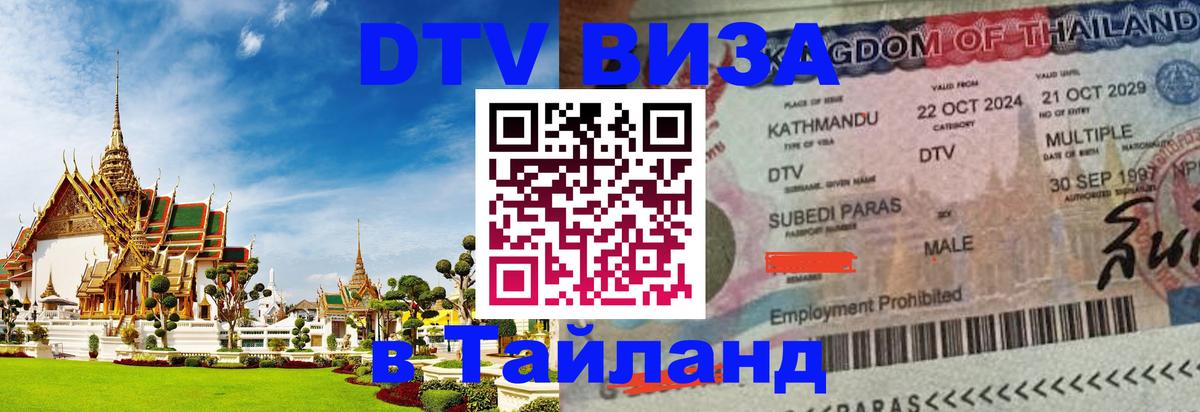 Электронная виза DTV в Тайланд 