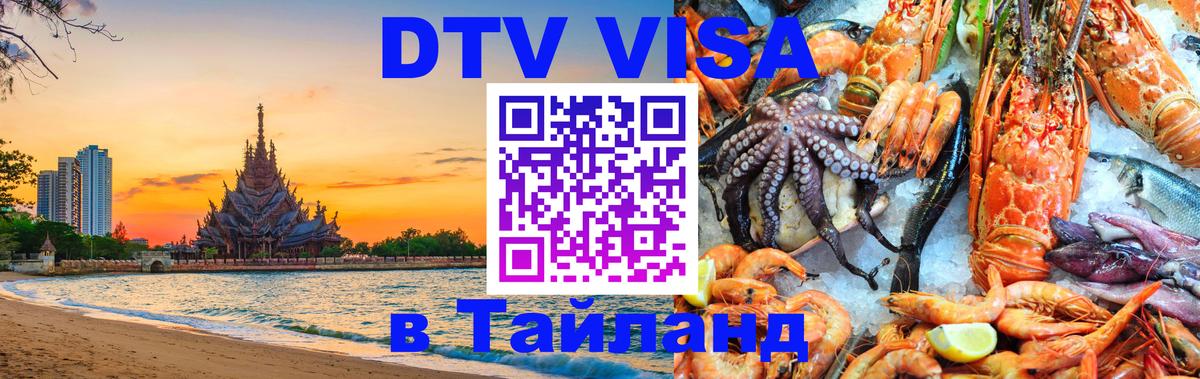 VISA в Тайланд для удалёнщиков 